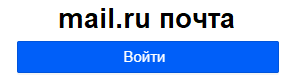 Вход на мою страницу mail.ru почта